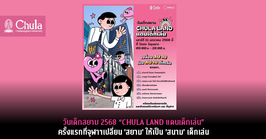 วันเด็กสยาม 2568 “CHULA LAND แดนเด็กเล่น” ครั้งแรกที่จุฬาฯเปลี่ยน ‘สยาม’ ให้เป็น ‘สนาม’ เด็กเล่น