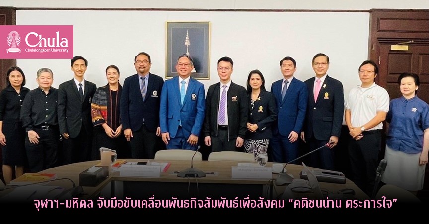 จุฬาฯ-มหิดล จับมือขับเคลื่อนพันธกิจสัมพันธ์เพื่อสังคม “คติชนน่าน ตระการใจ”