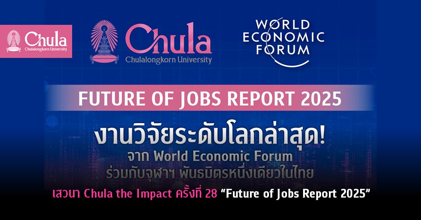 เสวนา Chula the Impact ครั้งที่ 28 “Future of Jobs Report 2025”