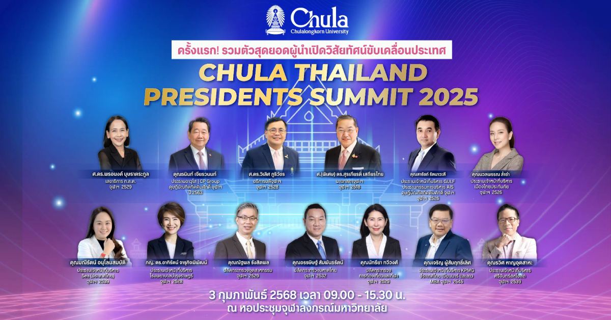 CHULA THAILAND PRESIDENTS SUMMIT 2025 ครั้งแรกกับการรวมตัวครั้งยิ่งใหญ่เพื่ออนาคตประเทศไทย! รับชมสดผ่าน Facebook Live