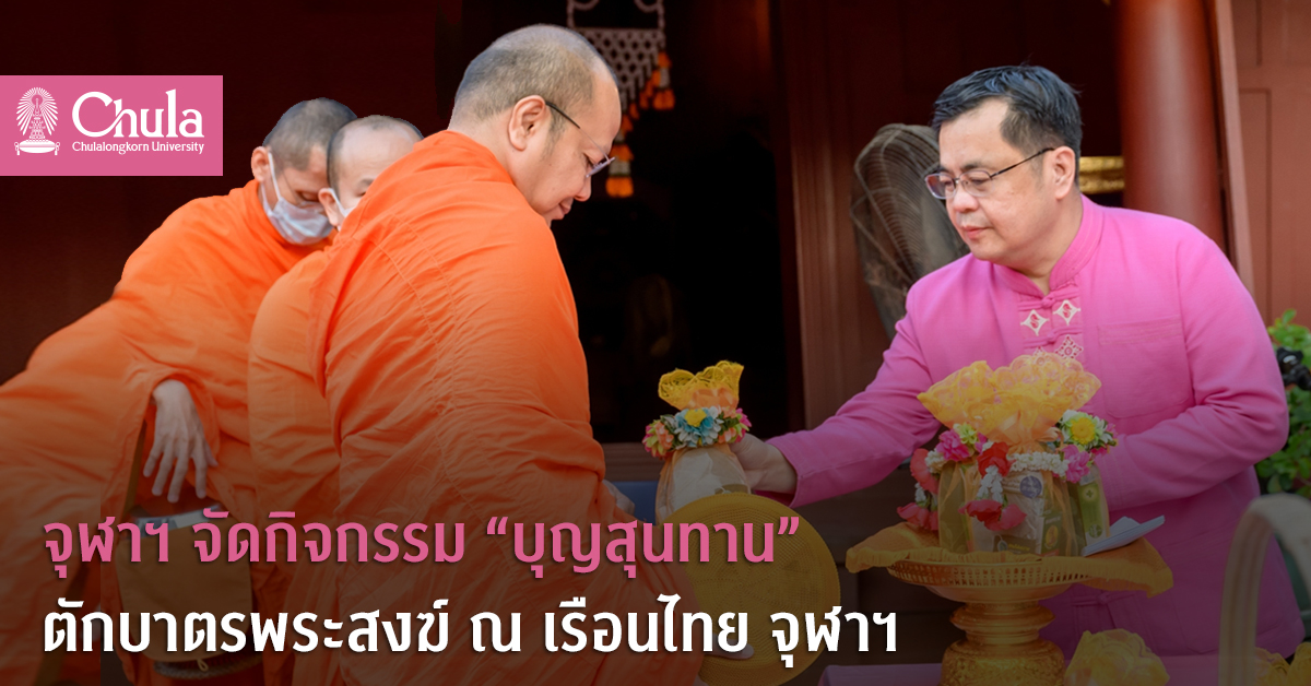 จุฬาฯ จัดกิจกรรม “บุญสุนทาน” ตักบาตรพระสงฆ์ ณ เรือนไทย จุฬาฯ