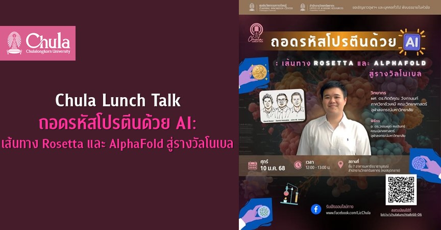 เชิญฟังบรรยาย Chula Lunch Talk: ถอดรหัสโปรตีนด้วย AI – เส้นทาง Rosetta และ AlphaFold สู่รางวัลโนเบล