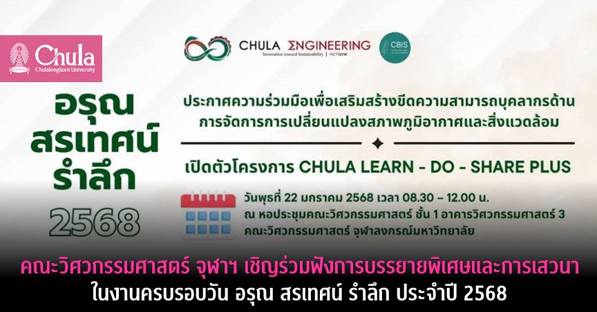 คณะวิศวกรรมศาสตร์ จุฬาฯ เชิญร่วมฟังการบรรยายพิเศษและการเสวนา ในงานครบรอบวัน อรุณ สรเทศน์ รำลึก ประจำปี 2568