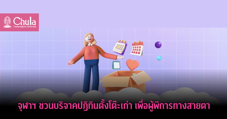 จุฬาฯ ชวนบริจาคปฏิทินตั้งโต๊ะเก่า เพื่อผู้พิการทางสายตา