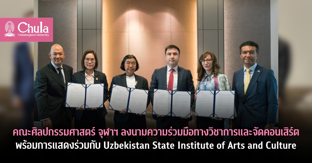 คณะศิลปกรรมศาสตร์ จุฬาฯ ลงนามความร่วมมือทางวิชาการและจัดคอนเสิร์ต พร้อมการแสดงร่วมกับนักดนตรีและนักแสดงจาก Uzbekistan State Institute of Arts and Culture