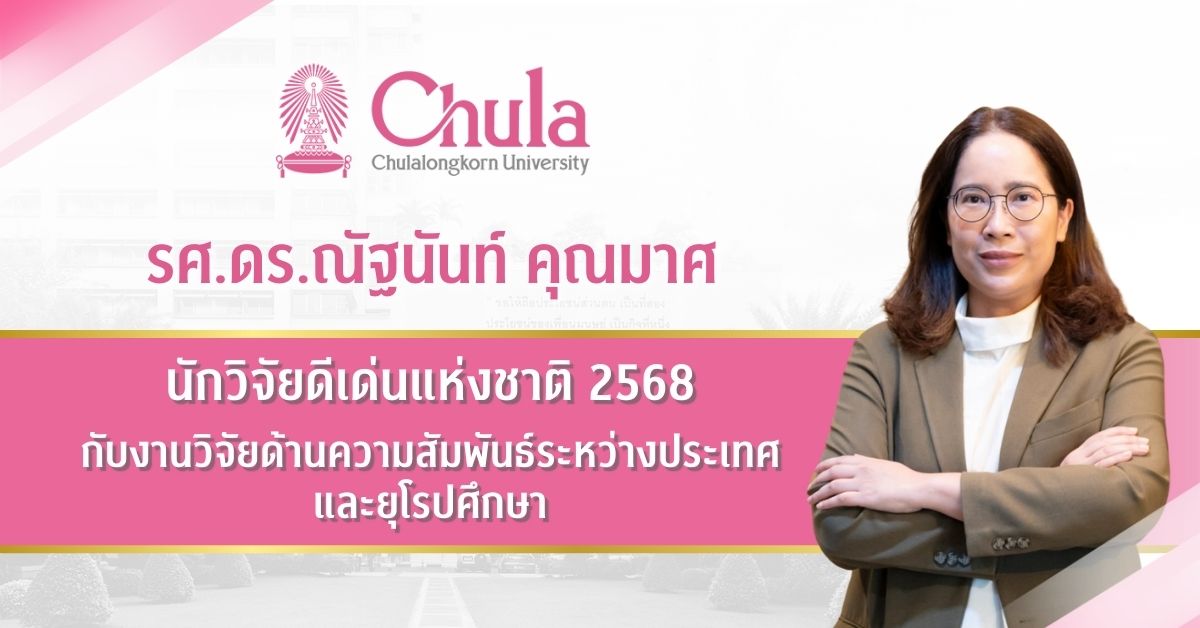 รศ.ดร.ณัฐนันท์ คุณมาศ นักวิจัยดีเด่นแห่งชาติ 2568 กับงานวิจัยด้านความสัมพันธ์ระหว่างประเทศและยุโรปศึกษา