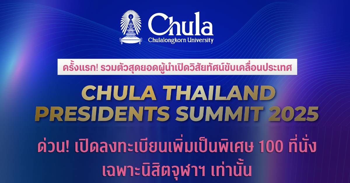 โอกาสพิเศษสำหรับนิสิตจุฬาฯ งาน Chula Thailand Presidents Summit 2025 เปิดลงทะเบียนเพิ่ม 100 ที่นั่งเฉพาะนิสิตจุฬาฯ เท่านั้น