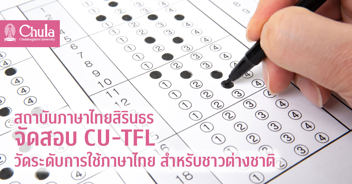 สถาบันภาษาไทยสิรินธรจัดสอบ CU-TFL สร้างมาตรฐานวัดสมรรถภาพการใช้ภาษาไทยสำหรับชาวต่างชาติ