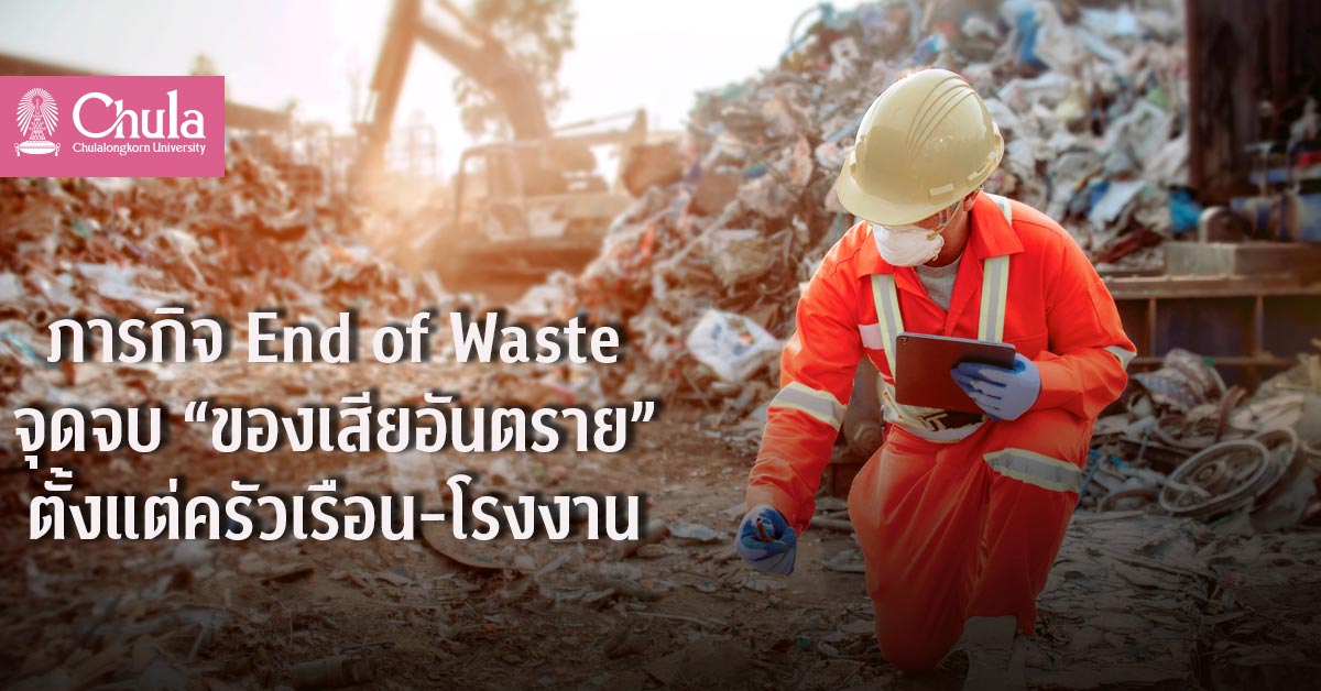 ศสอ. เดินหน้าภารกิจ End of Waste จุดจบ “ของเสียอันตราย” ตั้งแต่ครัวเรือน-โรงงาน