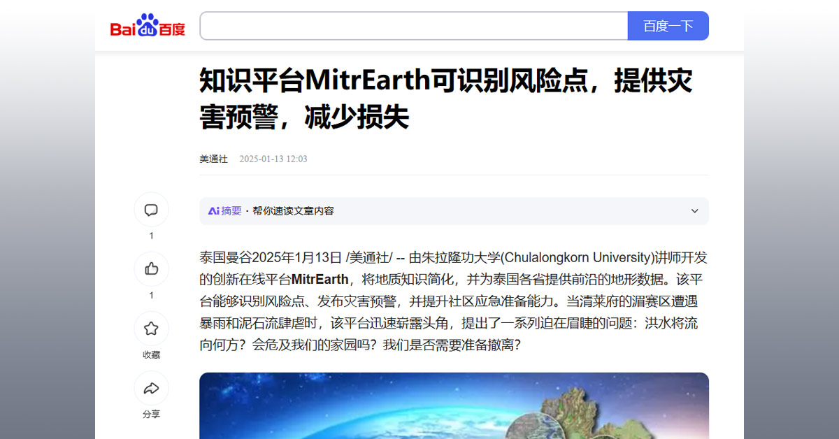 [Baidu] 知识平台MitrEarth可识别风险点，提供灾害预警，减少损失