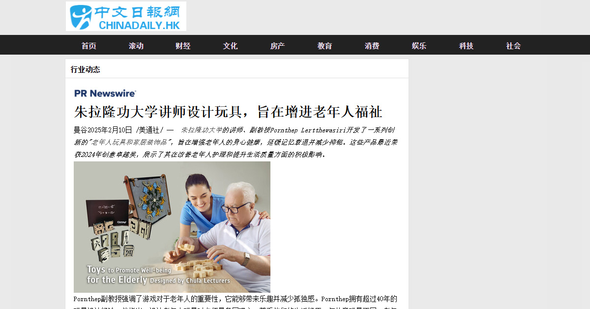 [ChinaDaily] 朱拉隆功大学讲师设计玩具，旨在增进老年人福祉