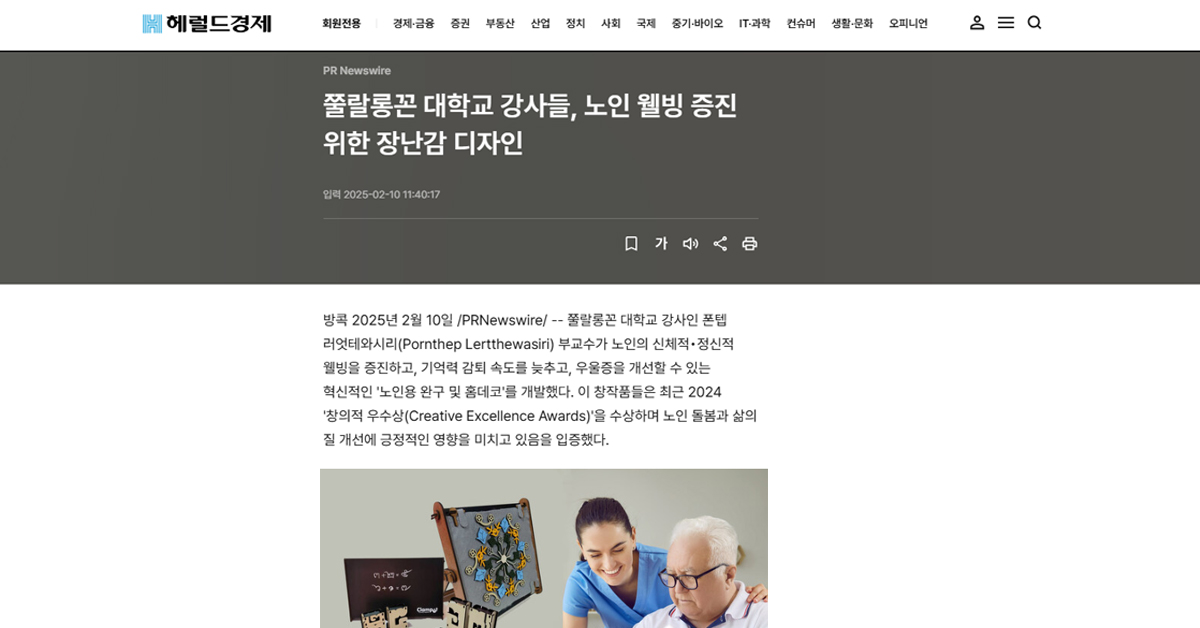 [The Herald Business] 쭐랄롱꼰 대학교 강사들, 노인 웰빙 증진 위한 장난감 디자인