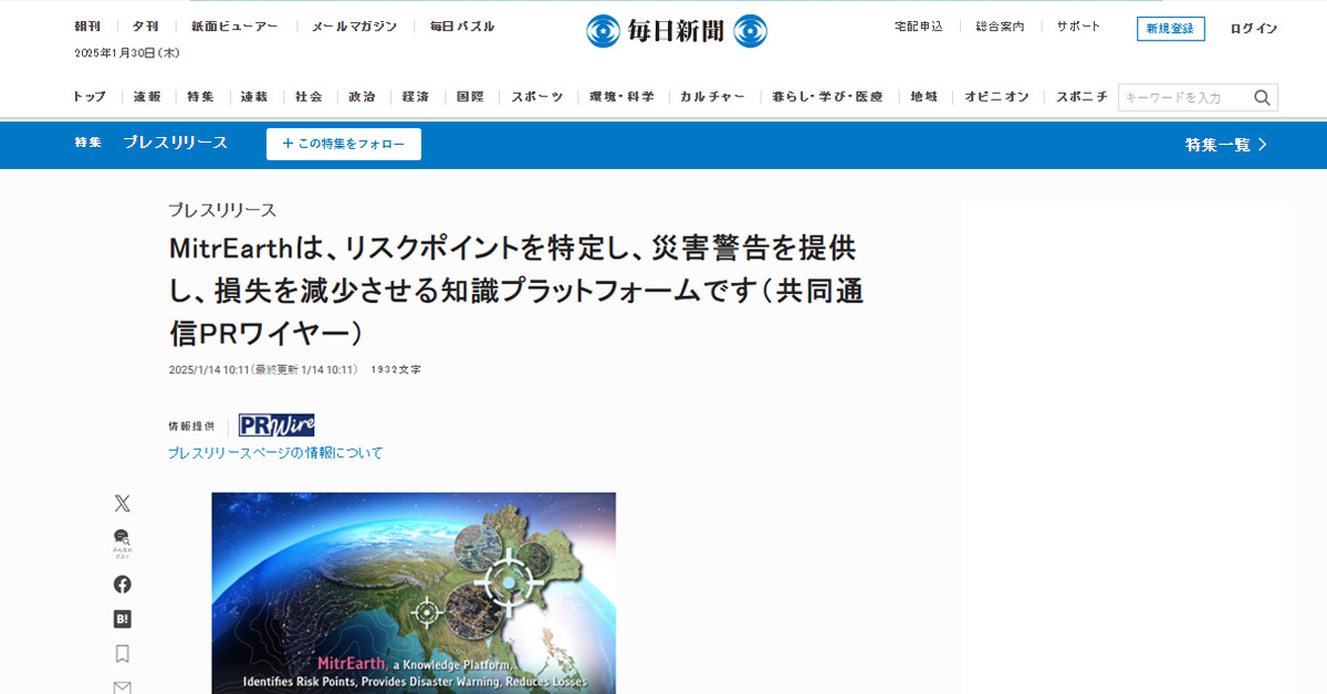 [Mainichi] MitrEarthは、リスクポイントを特定し、災害警告を提供し、損失を減少させる知識プラットフォームです