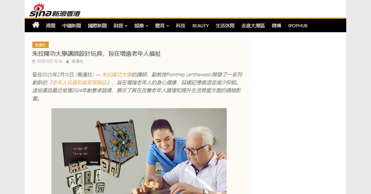 [sina] 朱拉隆功大學講師設計玩具，旨在增進老年人福祉