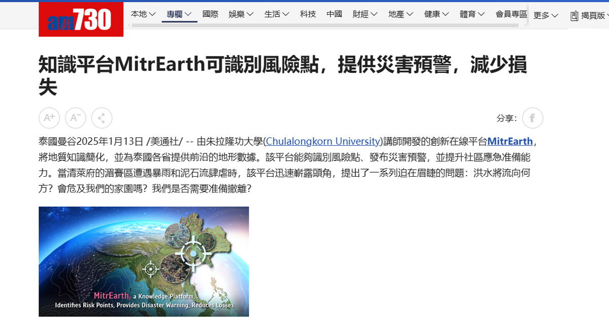 [am730] 知識平台MitrEarth可識別風險點，提供災害預警，減少損失
