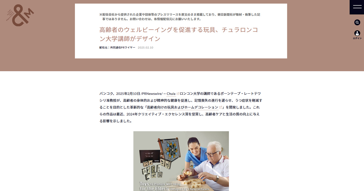 [Asahi Shimbun] 高齢者のウェルビーイングを促進する玩具、チュラロンコン大学講師がデザイン