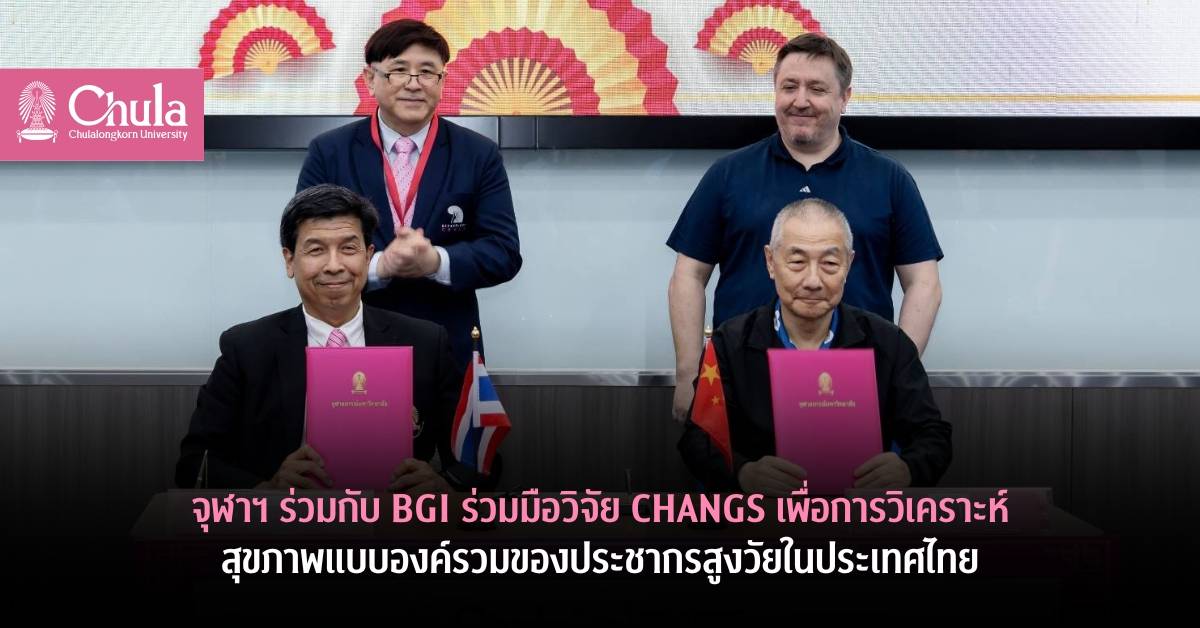 จุฬาฯ ร่วมกับ BGI ร่วมมือวิจัย CHANGS วิเคราะห์สุขภาพแบบองค์รวมของประชากรสูงวัยในประเทศไทย