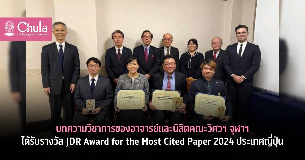 บทความวิชาการของอาจารย์และนิสิตคณะวิศวฯ จุฬาฯ ได้รับรางวัล JDR Award for the Most Cited Paper 2024 ที่ประเทศญี่ปุ่น