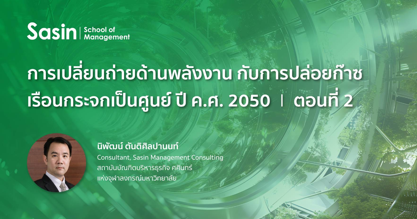 การเปลี่ยนถ่ายด้านพลังงาน กับการปล่อยก๊าซเรือนกระจกเป็นศูนย์ ปี ค.ศ. 2050 | ตอนที่ 2