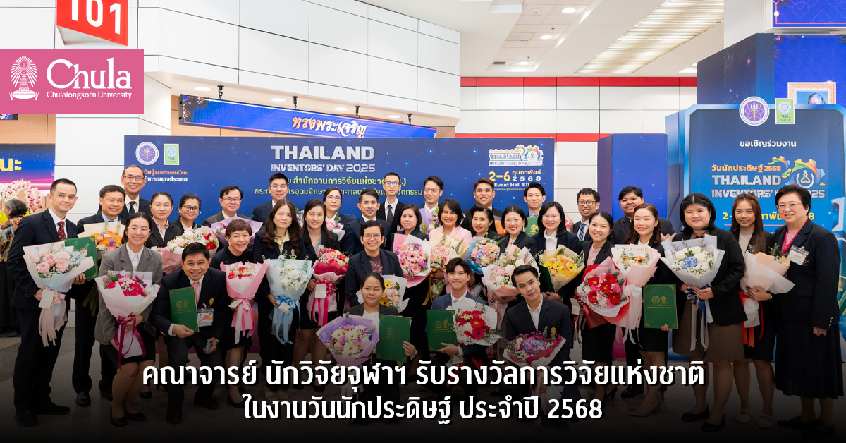 คณาจารย์ นักวิจัยจุฬาฯ รับรางวัลการวิจัยแห่งชาติในงานวันนักประดิษฐ์ ประจำปี 2568