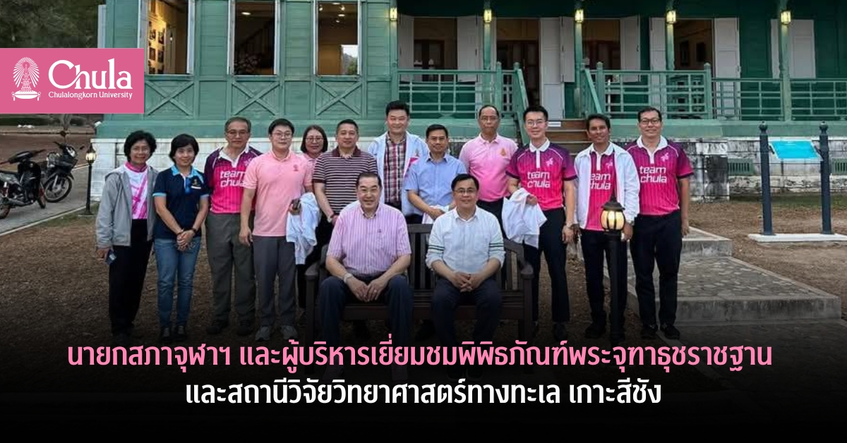 นายกสภาจุฬาฯ และผู้บริหารมหาวิทยาลัยเยี่ยมชมพิพิธภัณฑ์พระจุฑาธุชราชฐาน สำนักบริหารศิลปวัฒนธรรม และสถานีวิจัยวิทยาศาสตร์ทางทะเล เกาะสีชัง สถาบันวิจัยทรัพยากรทางน้ำ