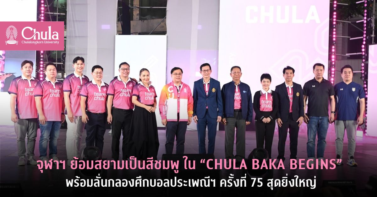 จุฬาฯ ย้อมสยามเป็นสีชมพู ใน “CHULA BAKA BEGINS” พร้อมลั่นกลองศึกบอลประเพณีฯ ครั้งที่ 75 สุดยิ่งใหญ่