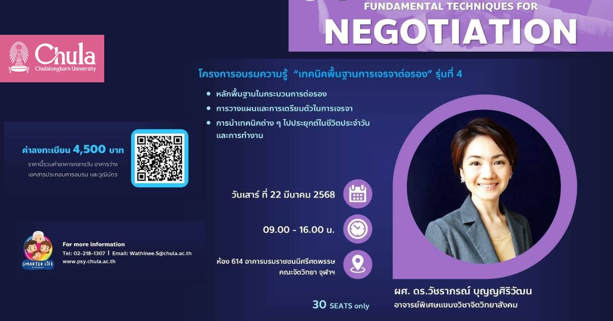 เชิญผู้สนใจเข้าร่วมโครงการอบรมความรู้ทางจิตวิทยา หัวข้อ “เทคนิคพื้นฐานสำหรับการเจรจาต่อรอง รุ่นที่ 4″