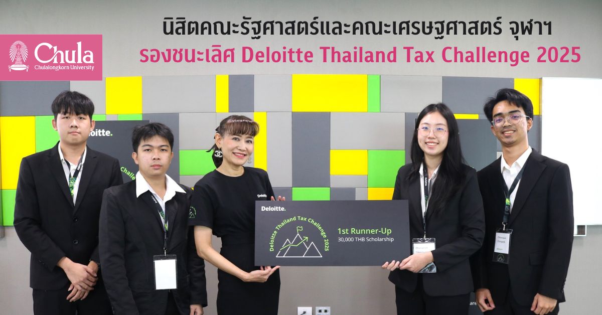 ?????????????????????????????????? ????? ?????????? Deloitte Thailand Tax Challenge 2025