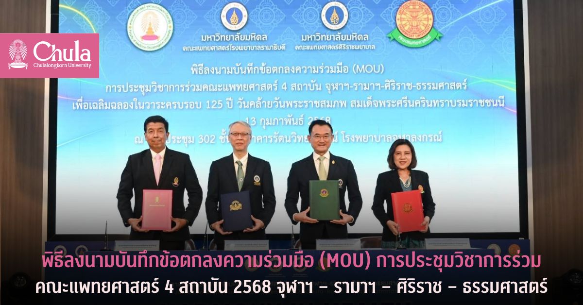 พิธีลงนามบันทึกข้อตกลงความร่วมมือ (MOU) การประชุมวิชาการร่วมคณะแพทยศาสตร์ 4 สถาบัน 2568 จุฬาฯ – รามาฯ – ศิริราช – ธรรมศาสตร์