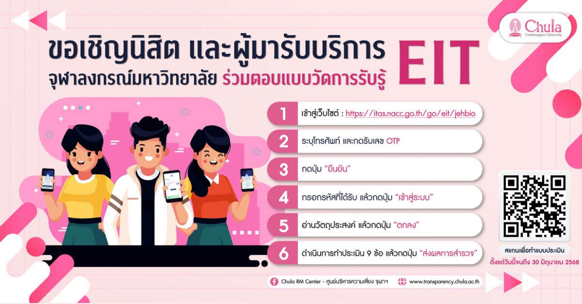 จุฬาฯ เชิญชวนนิสิต ศิษย์เก่า และผู้รับบริการ ร่วมแสดงความคิดเห็นผ่านแบบวัดการรับรู้ของผู้มีส่วนได้ส่วนเสียภายนอก (EIT) เพื่อพัฒนาจุฬาฯ ให้ดียิ่งขึ้น