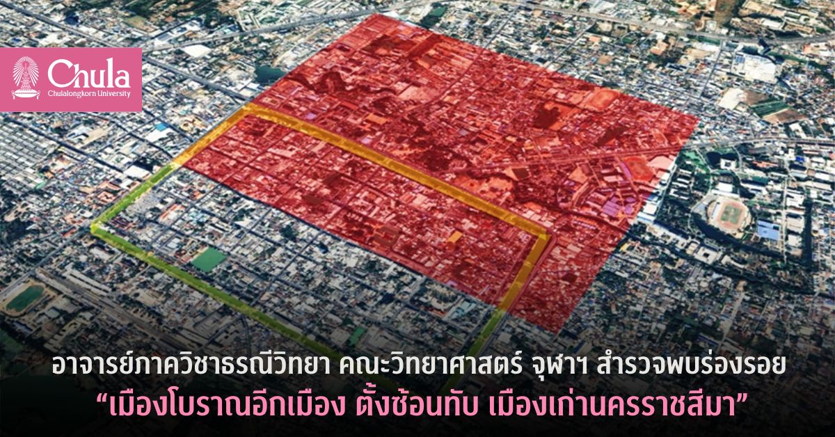 อาจารย์ภาควิชาธรณีวิทยา คณะวิทยาศาสตร์ จุฬาฯ สำรวจพบร่องรอย “เมืองโบราณอีกเมือง ตั้งซ้อนทับ เมืองเก่านครราชสีมา”