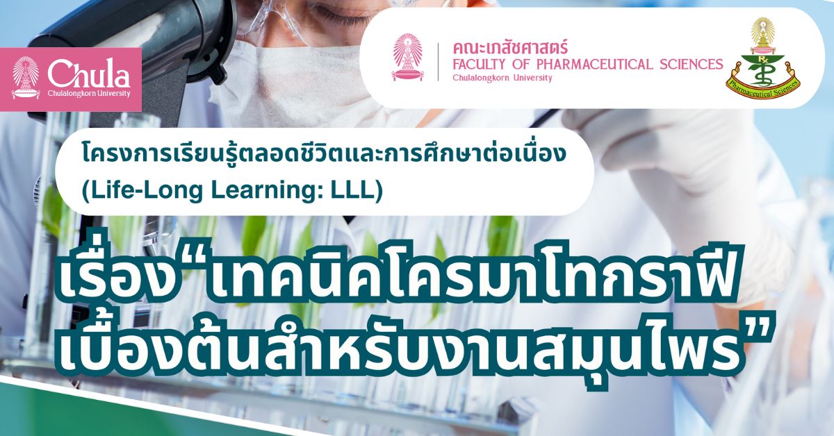 เชิญผู้สนใจเข้าร่วมอบรม “เทคนิคโครมาโทกราฟีเบื้องต้นสำหรับงานสมุนไพร”