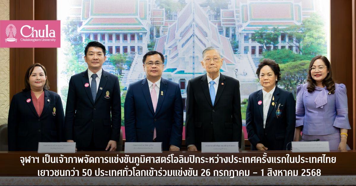 จุฬาฯ เป็นเจ้าภาพจัดการแข่งขันภูมิศาสตร์โอลิมปิกระหว่างประเทศครั้งแรกในประเทศไทยเยาวชนกว่า 50 ประเทศทั่วโลกเข้าร่วมแข่งขัน 26 กรกฎาคม – 1 สิงหาคม 2568