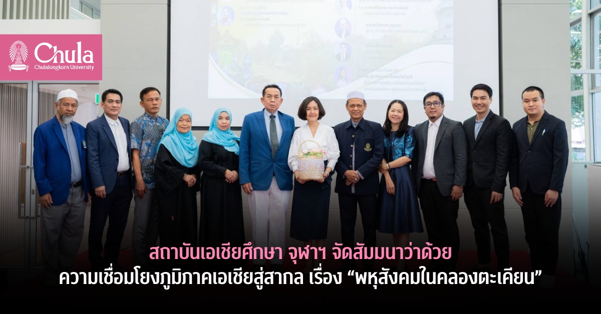 สถาบันเอเชียศึกษา จุฬาฯ จัดสัมมนาว่าด้วยความเชื่อมโยงภูมิภาคเอเชียสู่สากล เรื่อง “พหุสังคมในคลองตะเคียน”