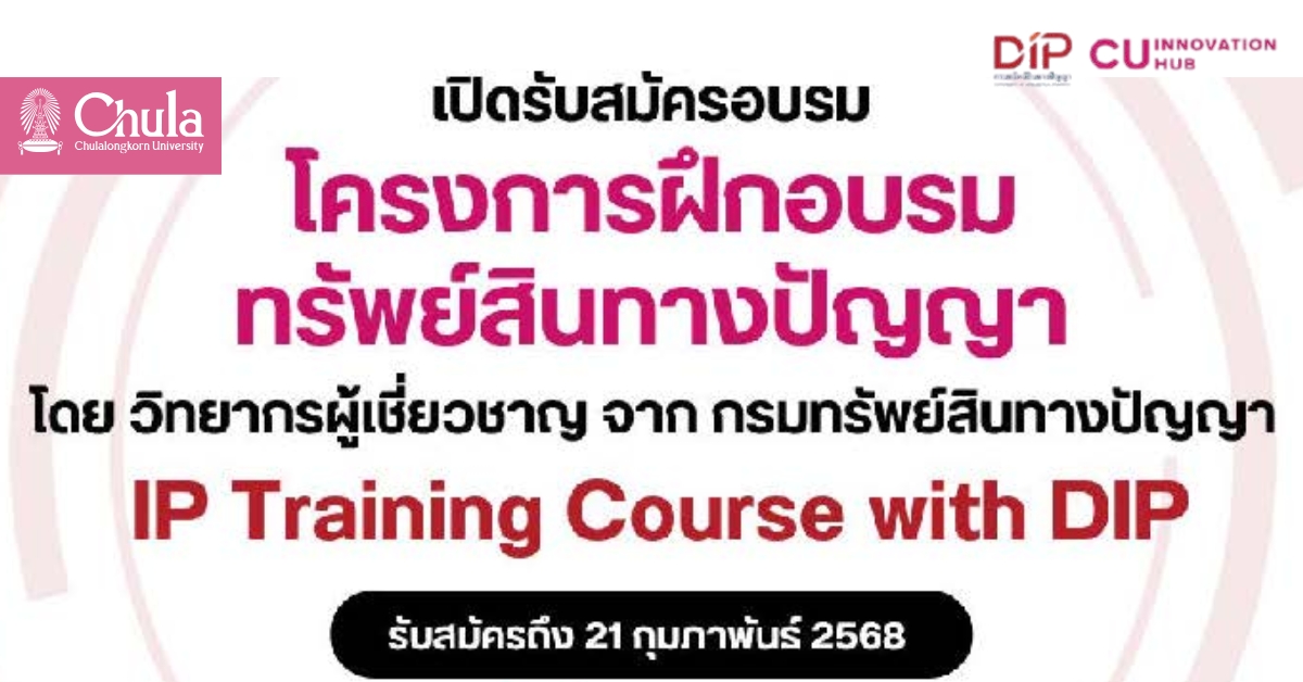 อบรมความรู้เกี่ยวกับทรัพย์สินทางปัญญาเพื่อการนำใช้ประโยชน์เชิงพาณิชย์