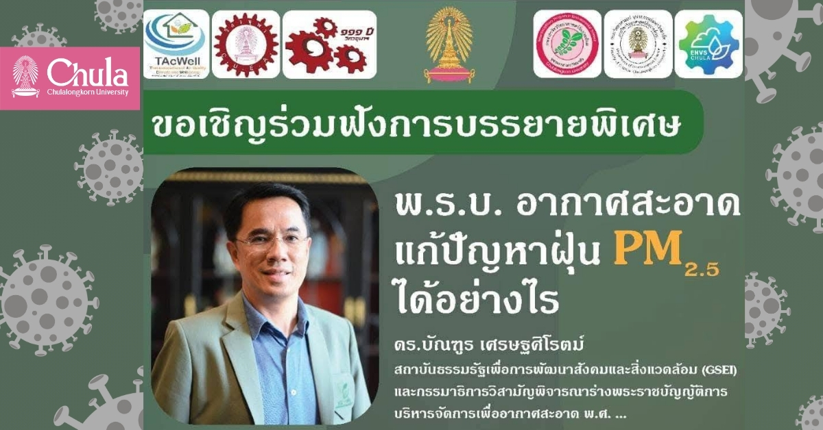 เชิญฟังการบรรยายพิเศษ “พ.ร.บ. อากาศสะอาด แก้ปัญหาฝุ่น PM2.5 ได้อย่างไร”