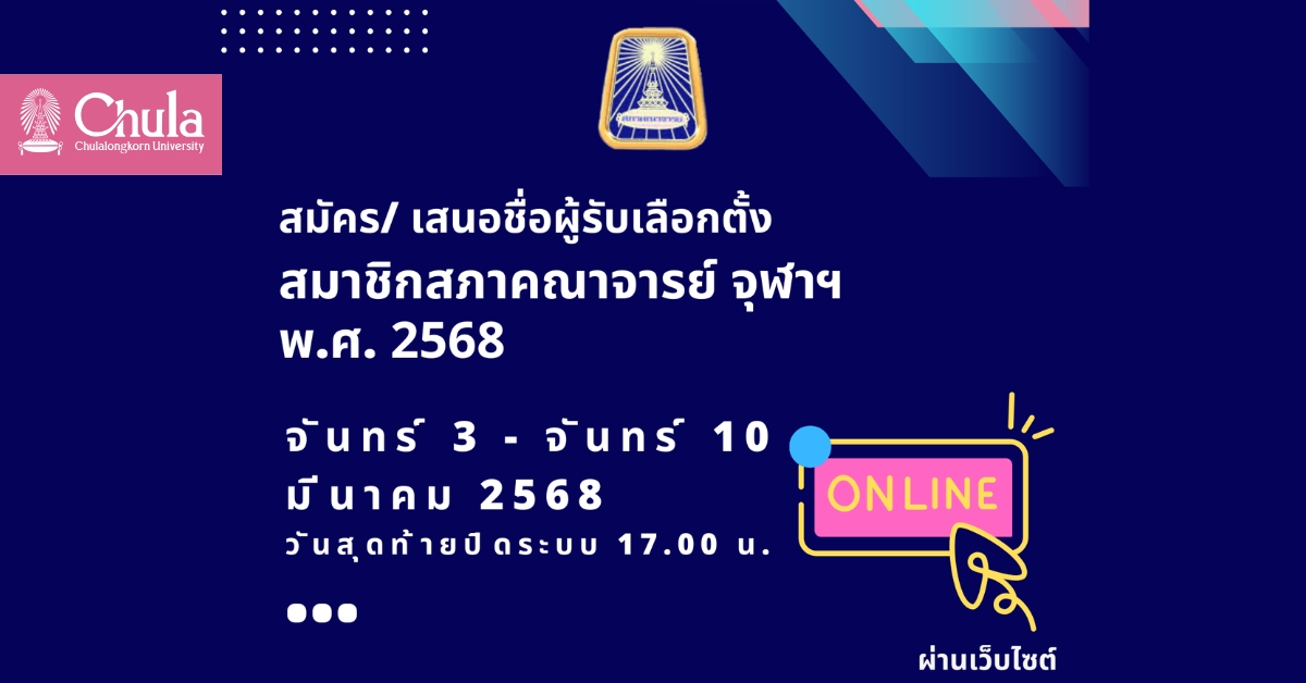 ขอเชิญชวนคณาจารย์จุฬาฯ สมัครและเสนอชื่อผู้สมัครรับเลือกตั้งสมาชิกสภาคณาจารย์ จุฬาฯ พ.ศ. 2568