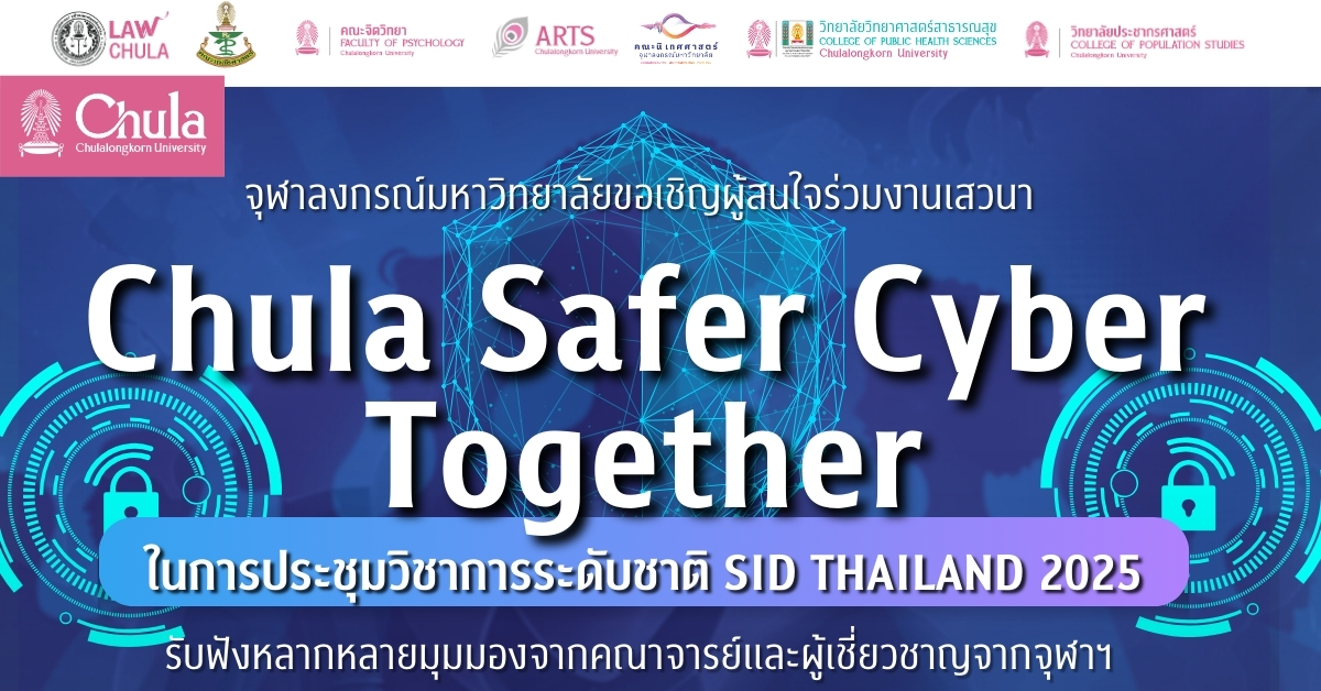 จุฬาฯ เชิญร่วมงานเสวนา Chula Safer Cyber Together ในการประชุมวิชาการระดับชาติ SID THAILAND 2025 ที่อาคารจามจุรี 10