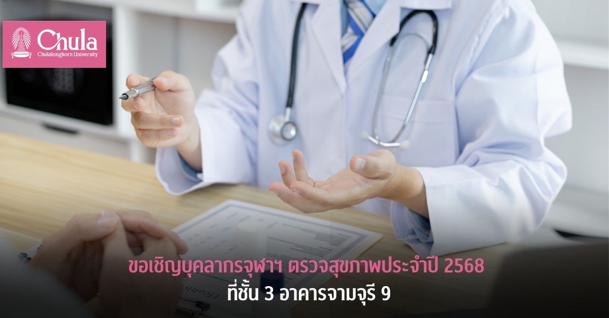 ขอเชิญบุคลากรจุฬาฯ ตรวจสุขภาพ ประจำปี 2568