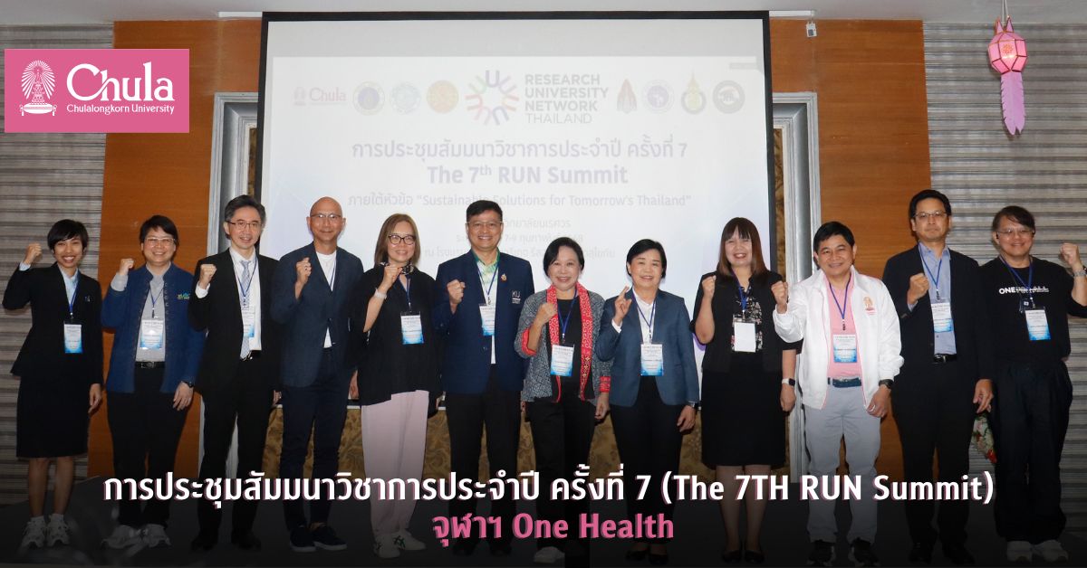การประชุมสัมมนาวิชาการประจำปี ครั้งที่ 7 (The 7TH RUN Summit) – จุฬาฯ One Health