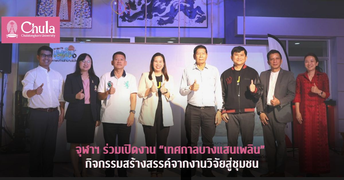 จุฬาฯ ร่วมเปิดงาน “เทศกาลบางแสนเพลิน” กิจกรรมสร้างสรรค์จากงานวิจัยสู่ชุมชน