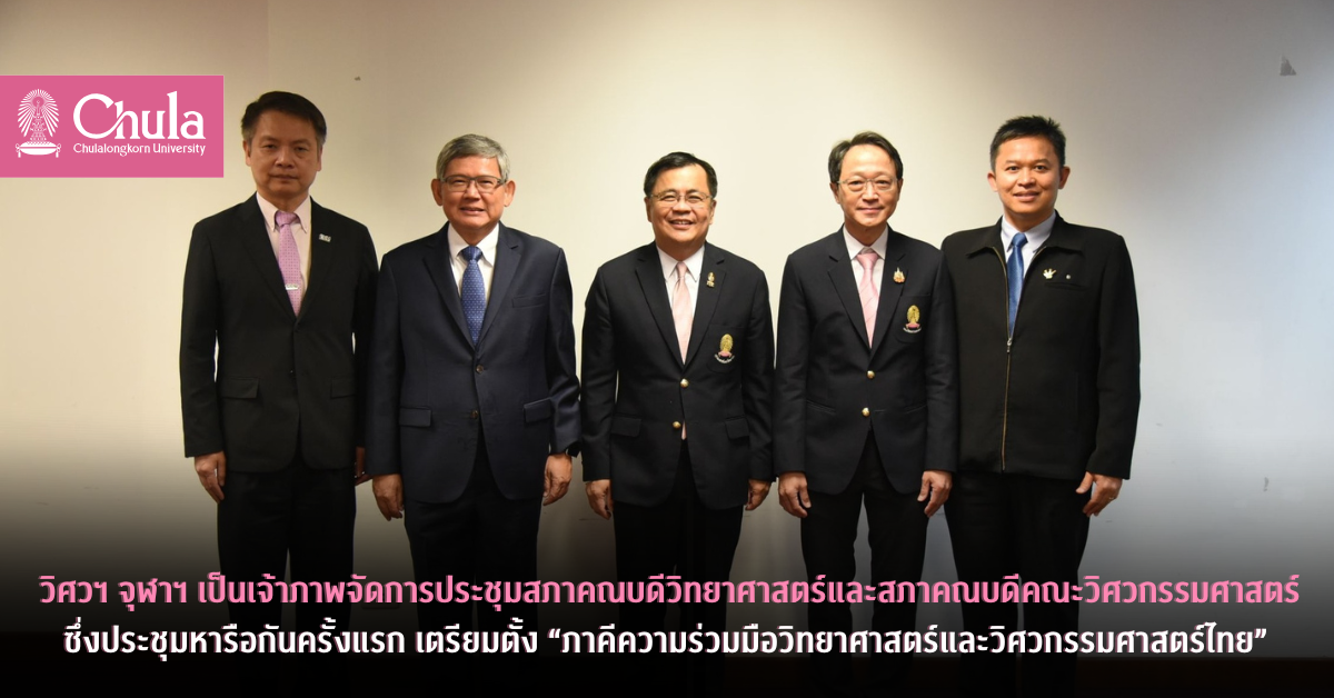 คณะวิศวกรรมศาสตร์ จุฬาฯ เป็นเจ้าภาพจัดการประชุมสภาคณบดีวิทยาศาสตร์และสภาคณบดีคณะวิศวกรรมศาสตร์ซึ่งประชุมหารือกันครั้งแรก เตรียมตั้ง “ภาคีความร่วมมือวิทยาศาสตร์และวิศวกรรมศาสตร์ไทย”