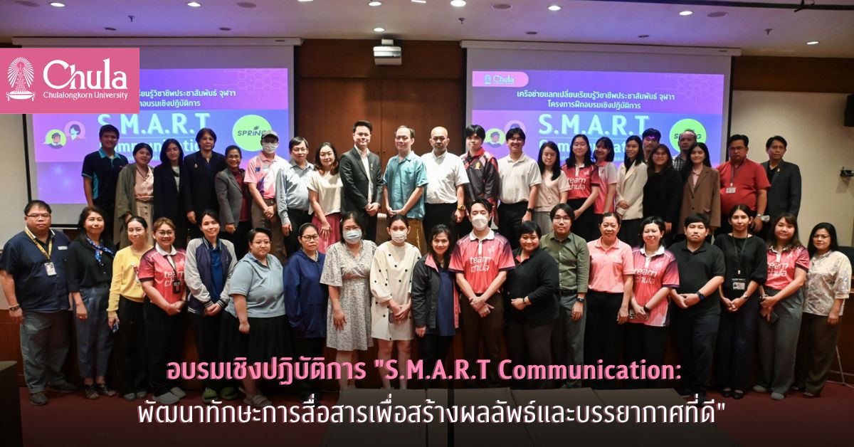 อบรมเชิงปฏิบัติการ “S.M.A.R.T Communication: พัฒนาทักษะการสื่อสารเพื่อสร้างผลลัพธ์และบรรยากาศที่ดี”