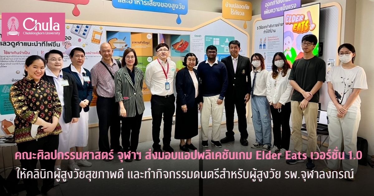 คณะศิลปกรรมศาสตร์ จุฬาฯ ส่งมอบแอปพลิเคชันเกม Elder Eats เวอร์ชั่น 1.0 ให้คลินิกผู้สูงวัยสุขภาพดี และทำกิจกรรมดนตรีสำหรับผู้สูงวัย โรงพยาบาลจุฬาลงกรณ์ สภากาชาดไทย