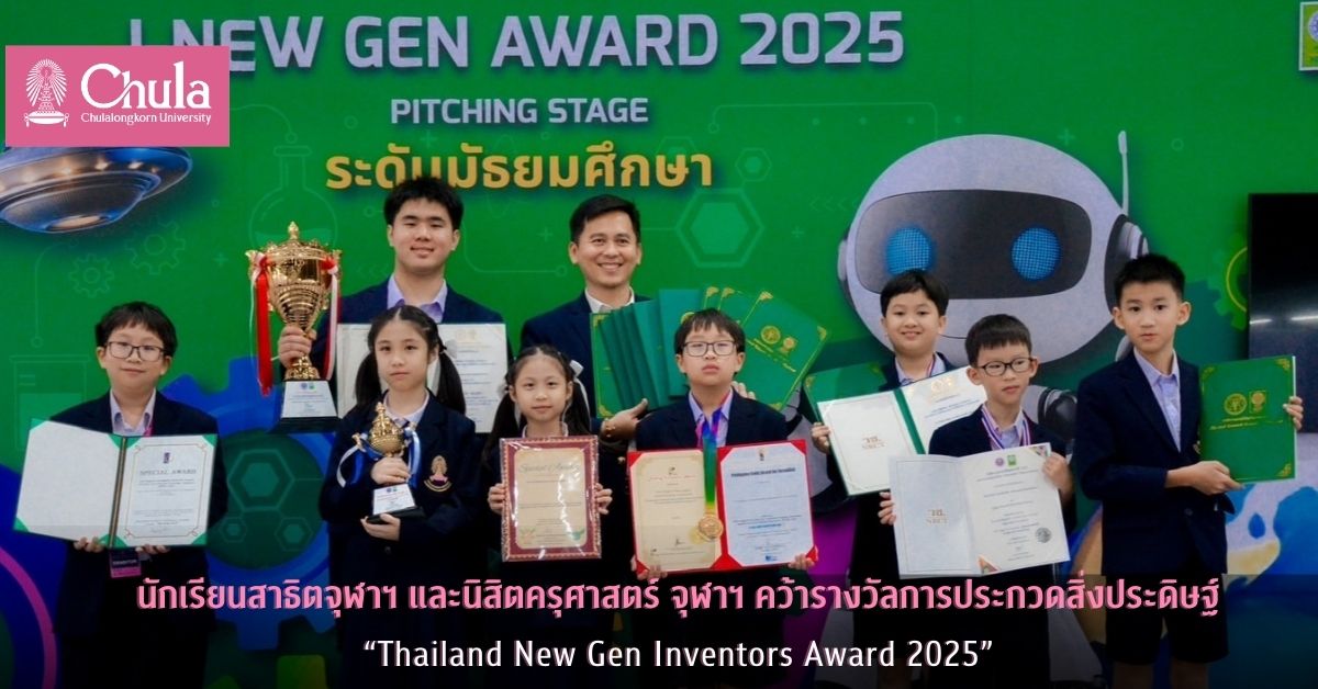 นักเรียนโรงเรียนสาธิตจุฬาฯ และนิสิตคณะครุศาสตร์ จุฬาฯ คว้ารางวัลการประกวดสิ่งประดิษฐ์ “Thailand New Gen Inventors Award 2025”