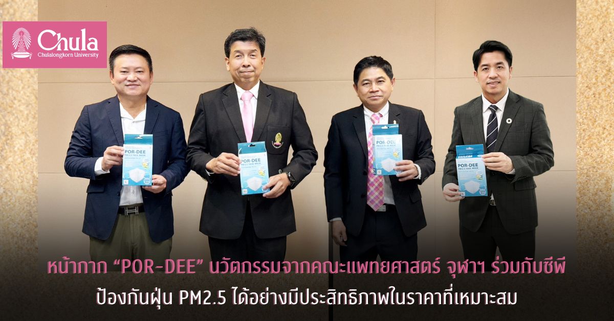 หน้ากาก “POR-DEE” นวัตกรรมเพื่อสุขภาพจากคณะแพทยศาสตร์ จุฬาฯ ร่วมกับซีพี ป้องกันฝุ่น PM2.5 ได้อย่างมีประสิทธิภาพในราคาที่เหมาะสม