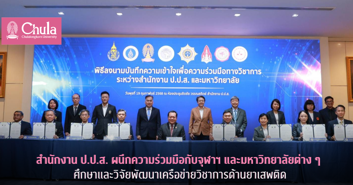 สำนักงาน ป.ป.ส. ผนึกความร่วมมือกับจุฬาฯ และมหาวิทยาลัยต่าง ๆ ศึกษาและวิจัย พัฒนาเครือข่ายวิชาการด้านยาเสพติด