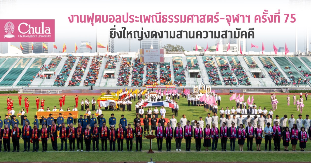 งานฟุตบอลประเพณีธรรมศาสตร์-จุฬาฯ ครั้งที่ 75 ยิ่งใหญ่งดงามสานความสามัคคี  