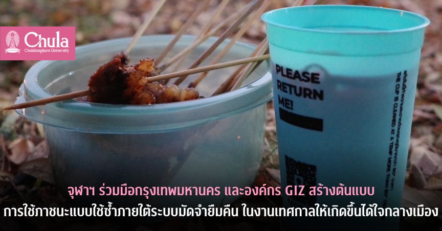 จุฬาฯ ร่วมมือกรุงเทพมหานคร และองค์กร GIZ สร้างต้นแบบการใช้ภาชนะแบบใช้ซ้ำภายใต้ระบบมัดจำยืมคืน ในงานเทศกาลให้เกิดขึ้นได้ใจกลางเมือง