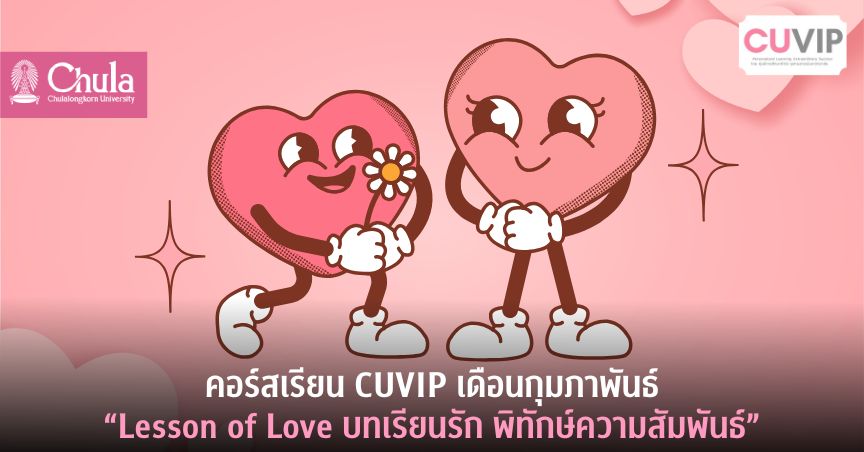 คอร์สเรียน CUVIP เดือนกุมภาพันธ์ “Lesson of Love บทเรียนรัก พิทักษ์ความสัมพันธ์”